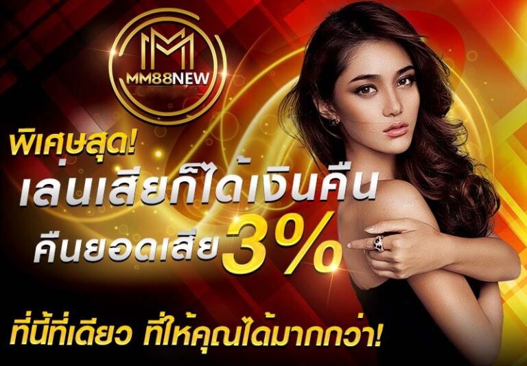 mm88new-คืนยอดเสีย