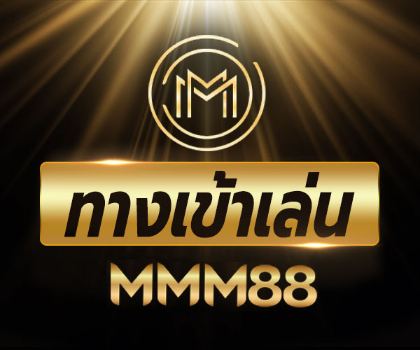 ทางเข้า-MMM88