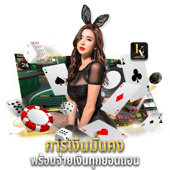 lucky135-การเงินมั่นคง