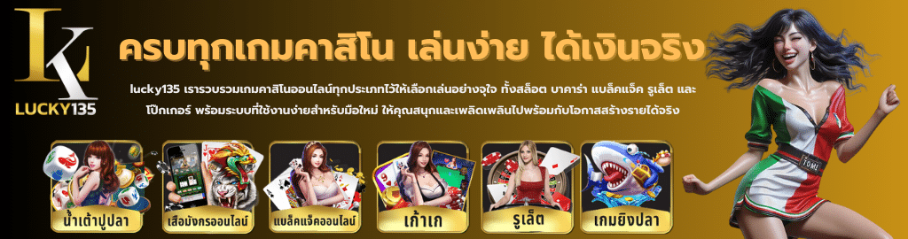 lucky135-ครบทุกเกมคาสิโน