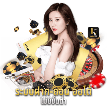 lucky135-ระบบฝากถอนออโต้